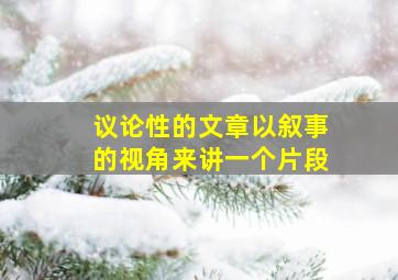 议论性的文章以叙事的视角来讲一个片段