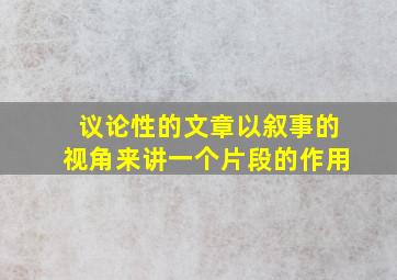 议论性的文章以叙事的视角来讲一个片段的作用