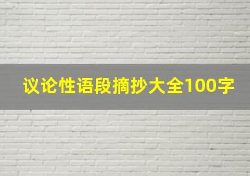 议论性语段摘抄大全100字