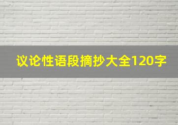 议论性语段摘抄大全120字