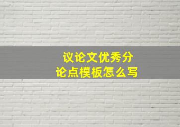 议论文优秀分论点模板怎么写