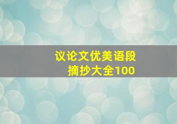 议论文优美语段摘抄大全100