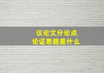 议论文分论点论证思路是什么