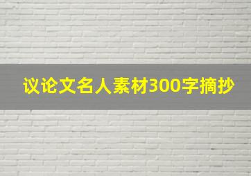 议论文名人素材300字摘抄