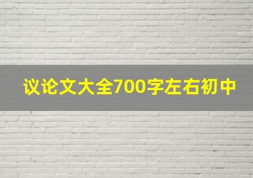 议论文大全700字左右初中