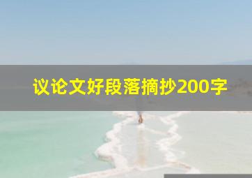 议论文好段落摘抄200字