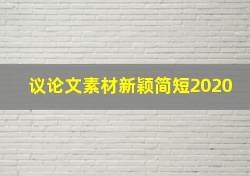 议论文素材新颖简短2020