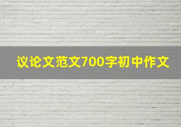 议论文范文700字初中作文