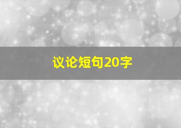 议论短句20字