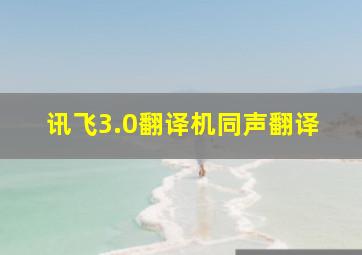 讯飞3.0翻译机同声翻译