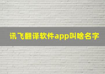 讯飞翻译软件app叫啥名字