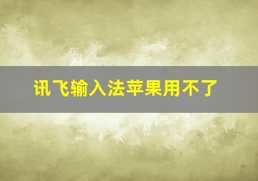 讯飞输入法苹果用不了