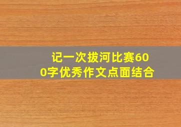 记一次拔河比赛600字优秀作文点面结合