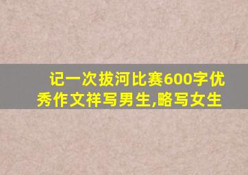 记一次拔河比赛600字优秀作文祥写男生,略写女生