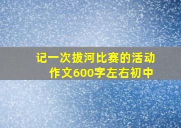 记一次拔河比赛的活动作文600字左右初中