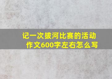 记一次拔河比赛的活动作文600字左右怎么写