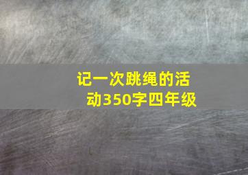 记一次跳绳的活动350字四年级