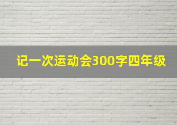 记一次运动会300字四年级