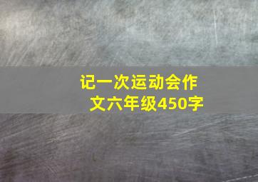 记一次运动会作文六年级450字