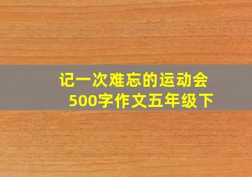 记一次难忘的运动会500字作文五年级下