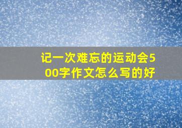 记一次难忘的运动会500字作文怎么写的好