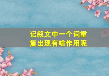 记叙文中一个词重复出现有啥作用呢