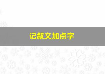 记叙文加点字