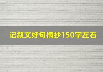 记叙文好句摘抄150字左右