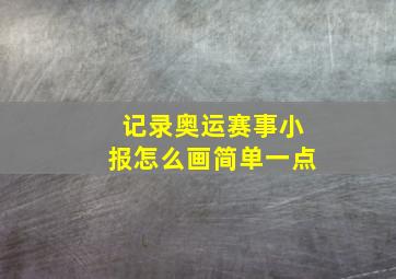 记录奥运赛事小报怎么画简单一点