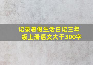 记录暑假生活日记三年级上册语文大于300字