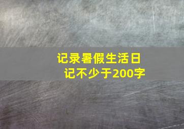 记录暑假生活日记不少于200字