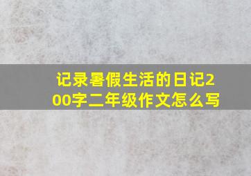 记录暑假生活的日记200字二年级作文怎么写