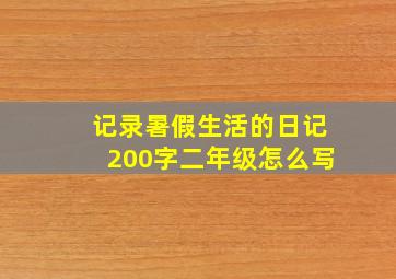 记录暑假生活的日记200字二年级怎么写