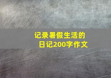 记录暑假生活的日记200字作文