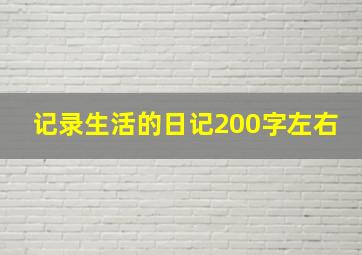 记录生活的日记200字左右