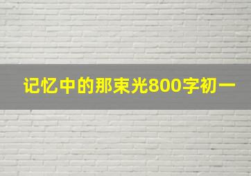 记忆中的那束光800字初一