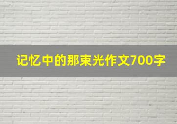 记忆中的那束光作文700字