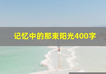 记忆中的那束阳光400字