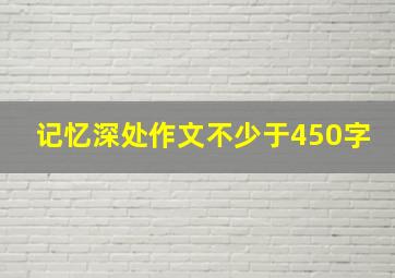 记忆深处作文不少于450字