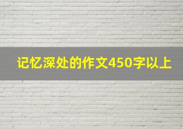 记忆深处的作文450字以上