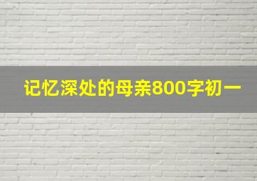 记忆深处的母亲800字初一