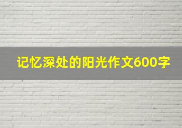 记忆深处的阳光作文600字