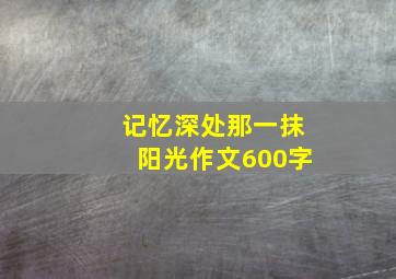 记忆深处那一抹阳光作文600字