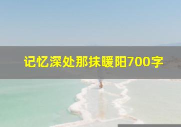 记忆深处那抹暖阳700字