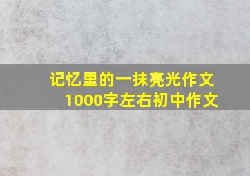 记忆里的一抹亮光作文1000字左右初中作文