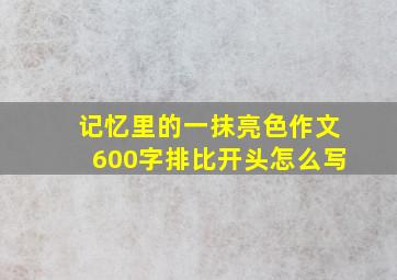 记忆里的一抹亮色作文600字排比开头怎么写