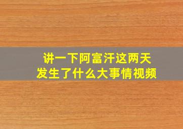 讲一下阿富汗这两天发生了什么大事情视频