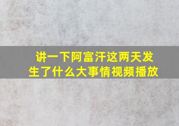 讲一下阿富汗这两天发生了什么大事情视频播放