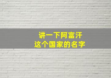 讲一下阿富汗这个国家的名字