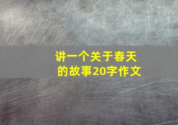 讲一个关于春天的故事20字作文